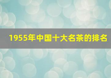 1955年中国十大名茶的排名