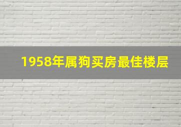 1958年属狗买房最佳楼层