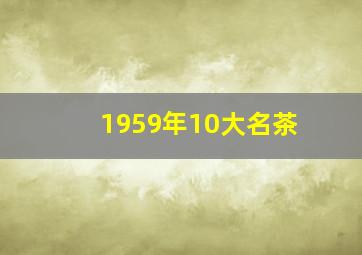 1959年10大名茶