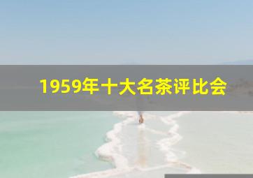 1959年十大名茶评比会