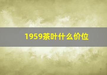 1959茶叶什么价位