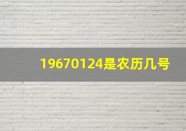 19670124是农历几号