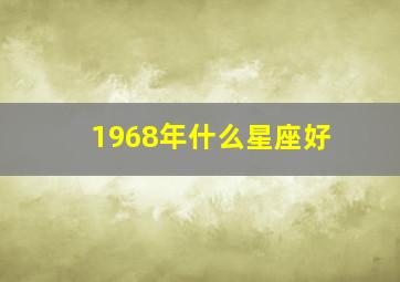 1968年什么星座好