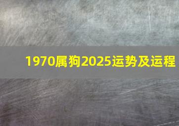 1970属狗2025运势及运程