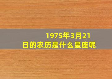 1975年3月21日的农历是什么星座呢