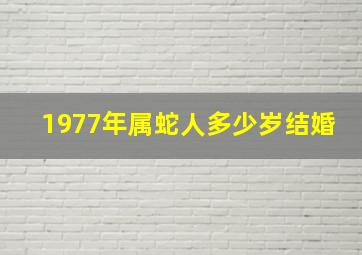 1977年属蛇人多少岁结婚