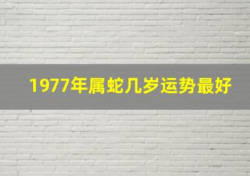 1977年属蛇几岁运势最好