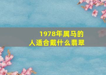 1978年属马的人适合戴什么翡翠