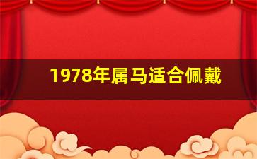 1978年属马适合佩戴