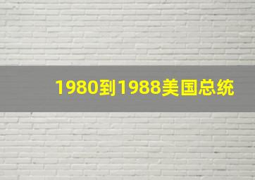 1980到1988美国总统