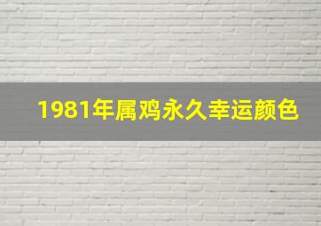 1981年属鸡永久幸运颜色