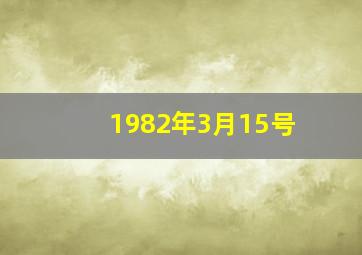 1982年3月15号