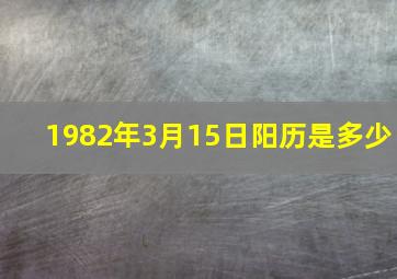 1982年3月15日阳历是多少