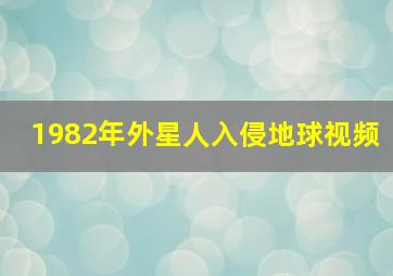 1982年外星人入侵地球视频