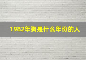 1982年狗是什么年份的人