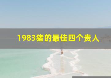 1983猪的最佳四个贵人