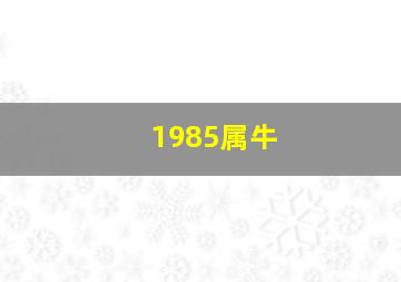 1985属牛