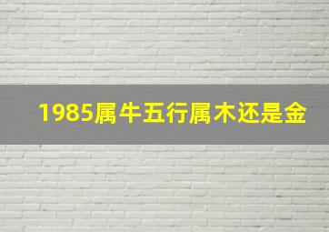 1985属牛五行属木还是金