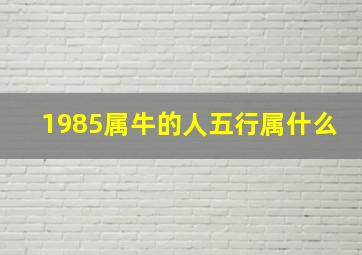 1985属牛的人五行属什么