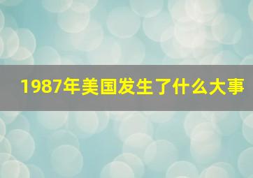 1987年美国发生了什么大事