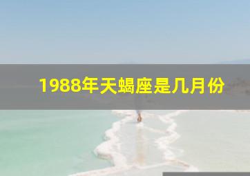 1988年天蝎座是几月份