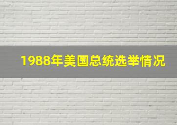 1988年美国总统选举情况