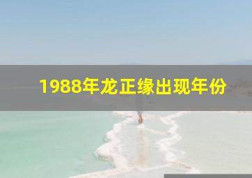 1988年龙正缘出现年份