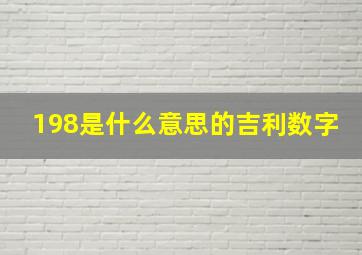 198是什么意思的吉利数字