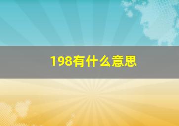 198有什么意思