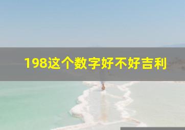 198这个数字好不好吉利