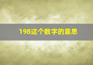 198这个数字的意思