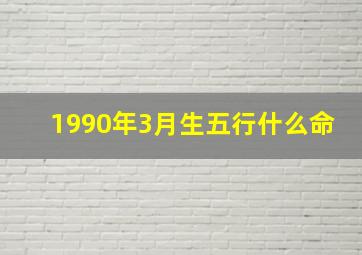 1990年3月生五行什么命