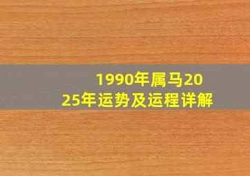 1990年属马2025年运势及运程详解