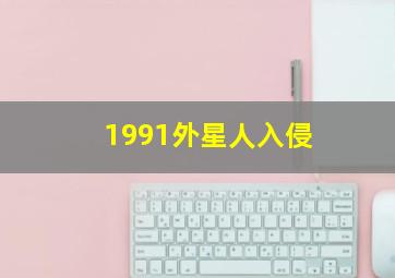 1991外星人入侵