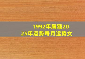 1992年属猴2025年运势每月运势女