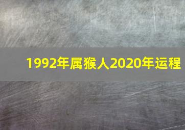 1992年属猴人2020年运程