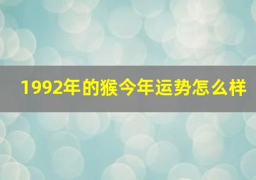 1992年的猴今年运势怎么样