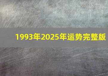 1993年2025年运势完整版