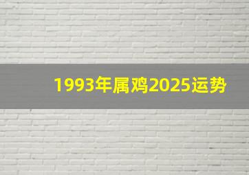 1993年属鸡2025运势