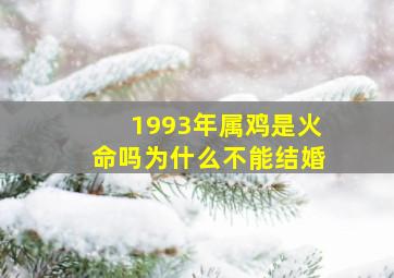 1993年属鸡是火命吗为什么不能结婚