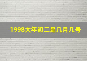 1998大年初二是几月几号