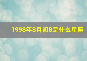 1998年8月初8是什么星座