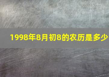 1998年8月初8的农历是多少