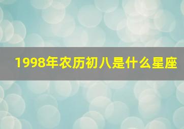 1998年农历初八是什么星座