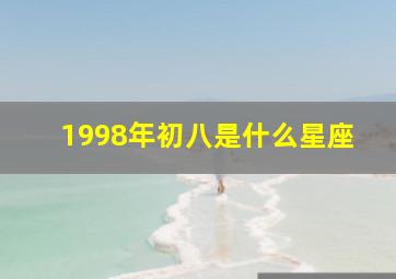 1998年初八是什么星座