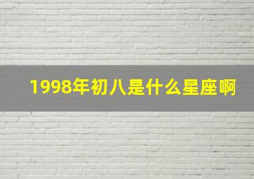 1998年初八是什么星座啊