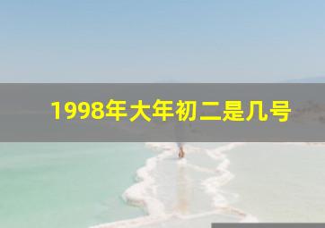 1998年大年初二是几号