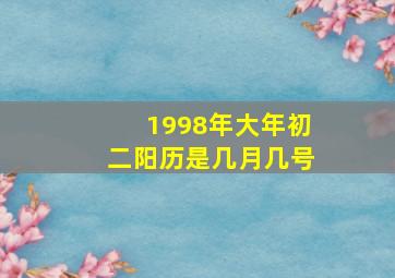 1998年大年初二阳历是几月几号