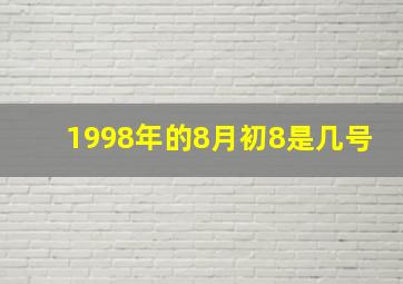 1998年的8月初8是几号