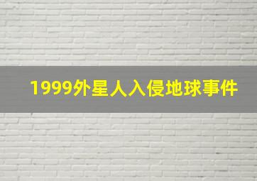 1999外星人入侵地球事件